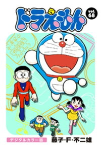 楽天kobo電子書籍ストア ドラえもん デジタルカラー版 68 藤子 f 不二雄 楽天kobo電子書籍ストア ドラえもん デジタルカラー版 68 藤子 f 不二雄